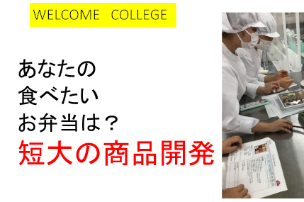 商品開発の世界を知ろう！あなたの食べたいお弁当は？