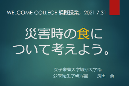 災害時の食について考えよう！