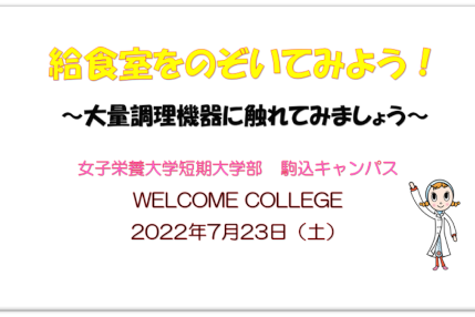 短期大学部のWELCOME COLLEGE 第8回を開催！