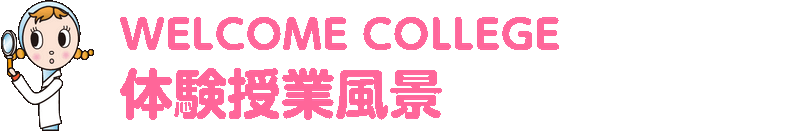 WELCOME COLLEGE 体験授業風景