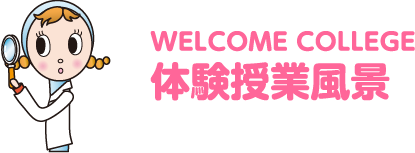 WELCOME COLLEGE 体験授業風景