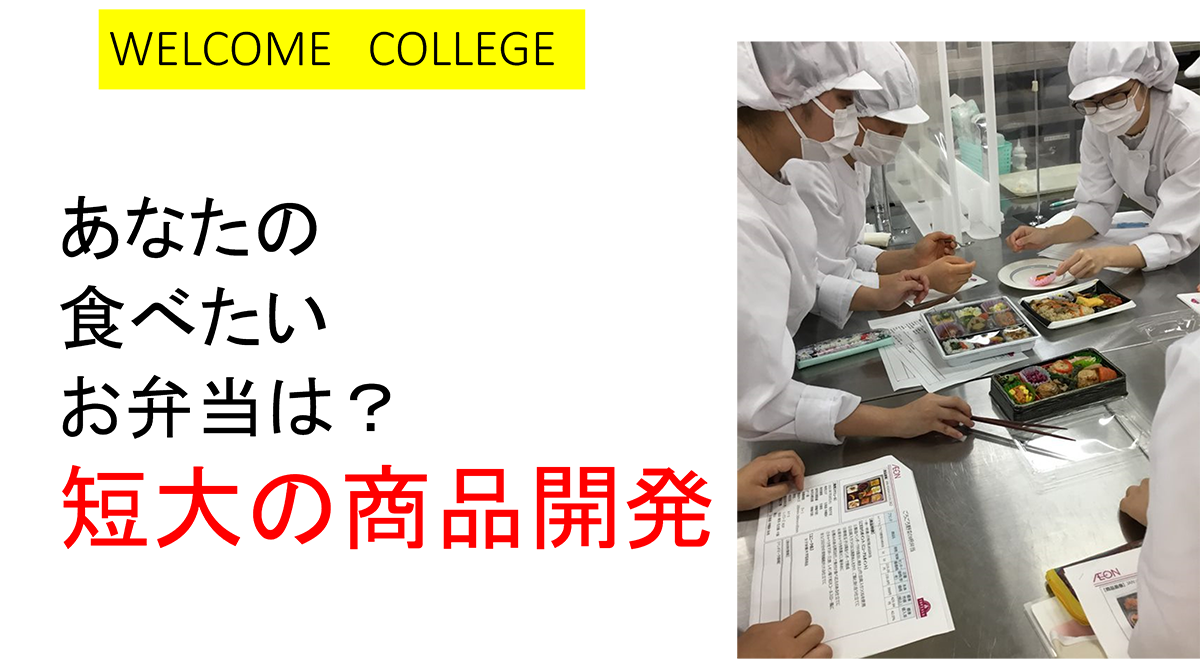 商品開発の世界を知ろう！あなたの食べたいお弁当は？