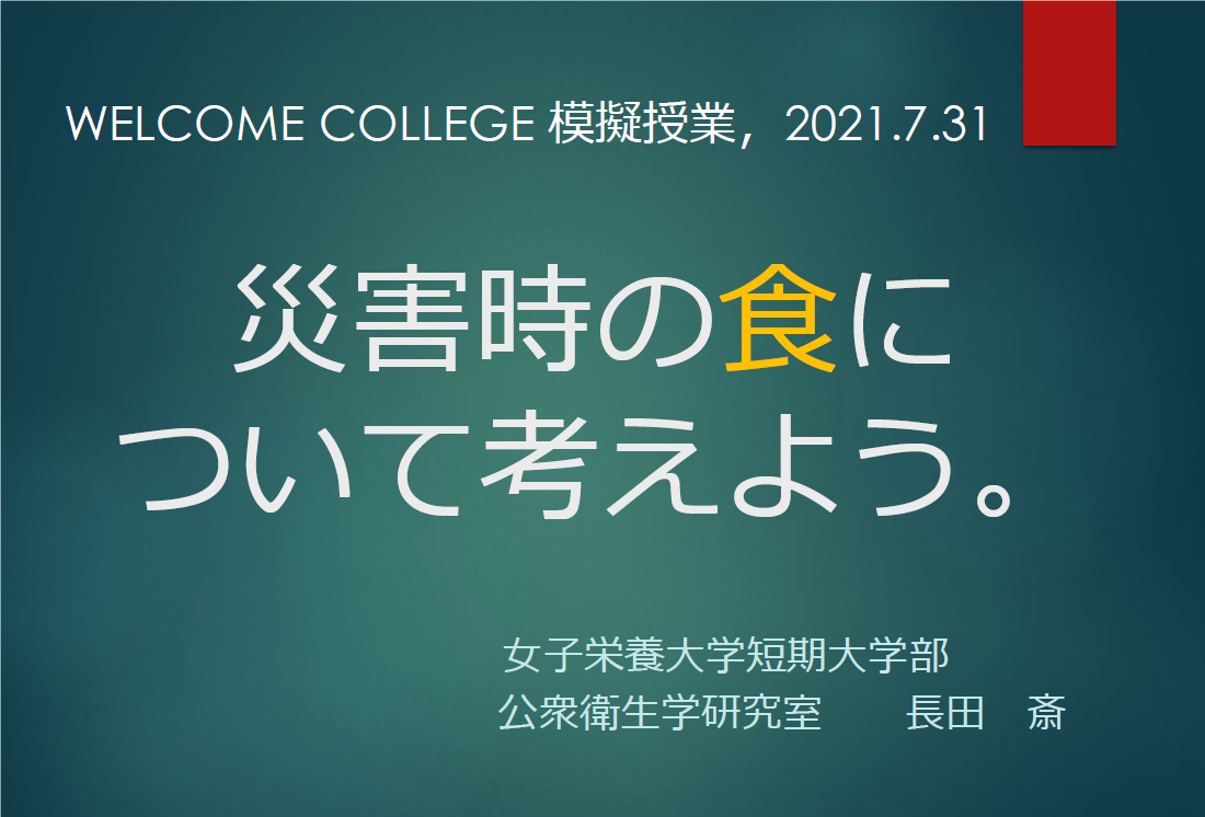 災害時の食について考えよう！