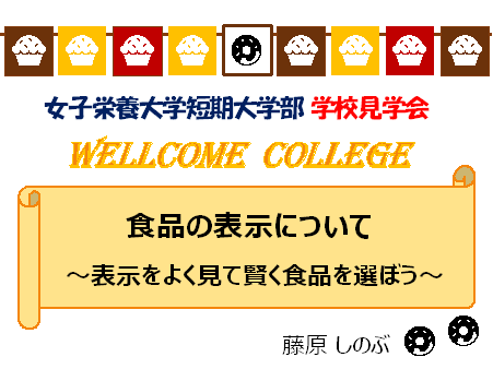 食品の表示について～表示をよく見て賢く食品を選ぼう～