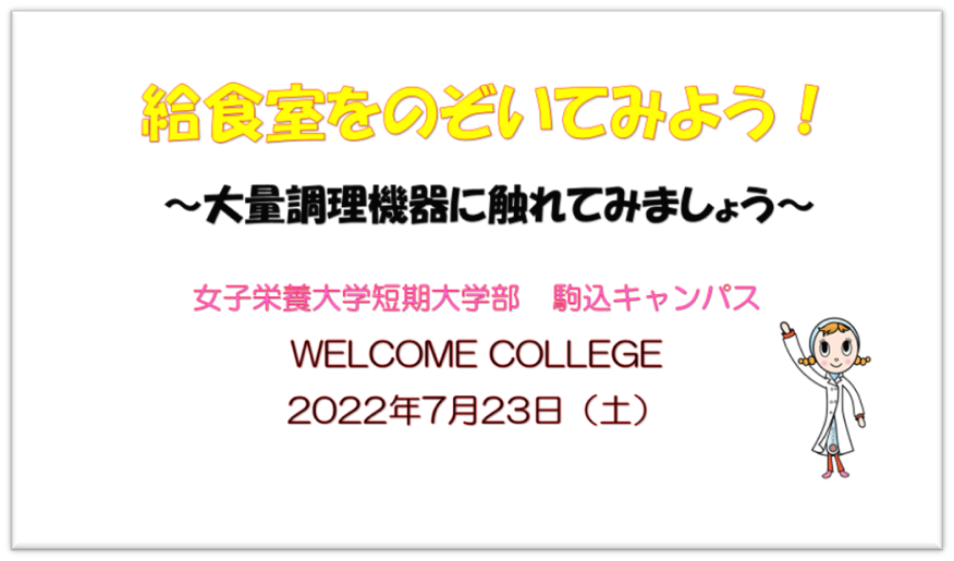 短期大学部のWELCOME COLLEGE 第8回を開催！