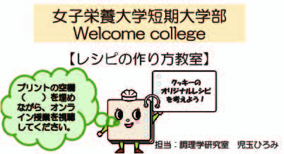 短期大学部のWELCOME COLLEGE 第13回を開催！