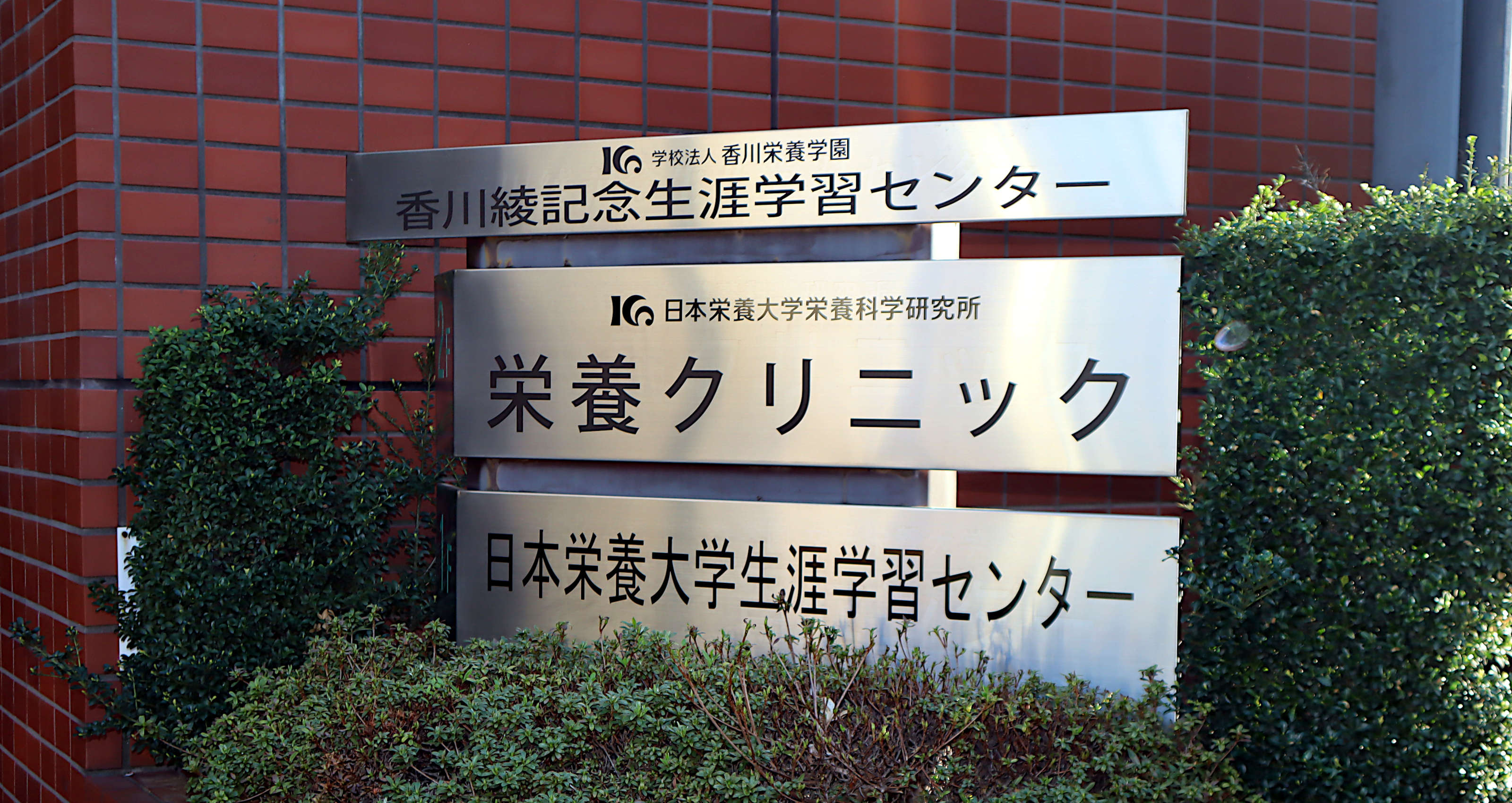 女子栄養大学　栄養クリニック