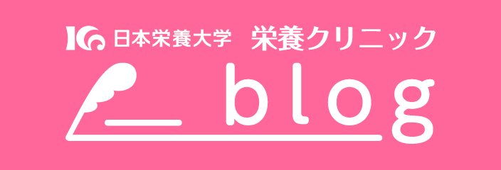 栄養クリニックblog