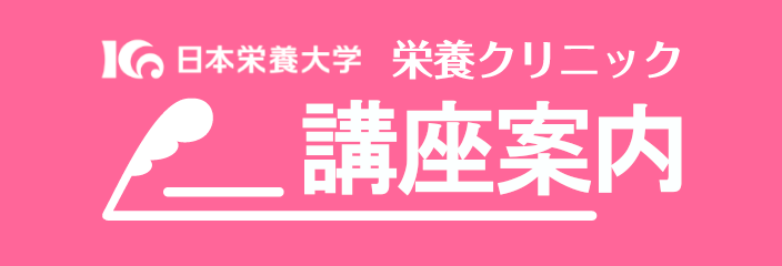 栄養クリニック講座案内
