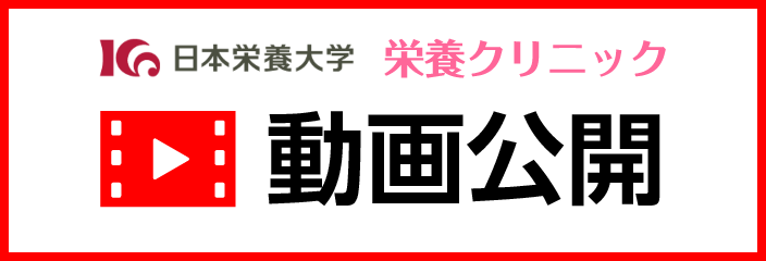 栄養クリニック動画公開
