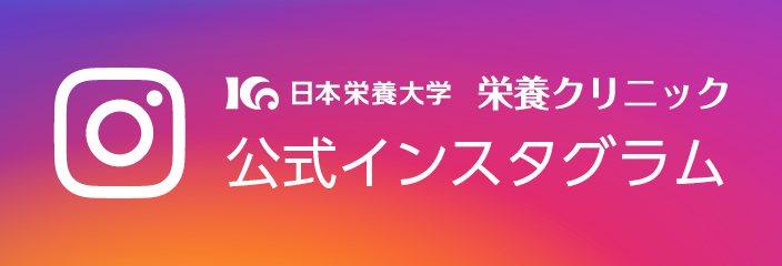 栄養クリニック公式インスタグラム