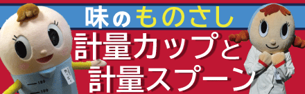 計量カップと計量スプーン