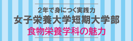 女子栄養大学