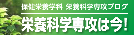 栄養科学専攻は今!