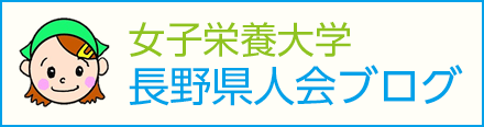 女子栄養大学長野県人会ブログ