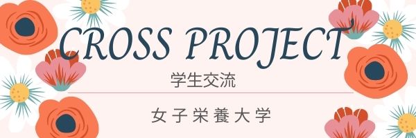 女子栄養大学学生交流CROSS PROJECT