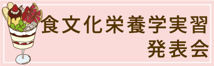 食文化栄養学実習発表会