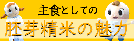 胚芽精米の魅力