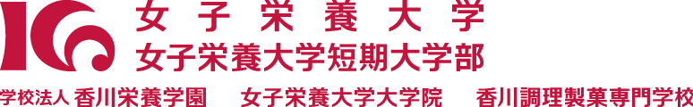 女子栄養大学・短期大学部