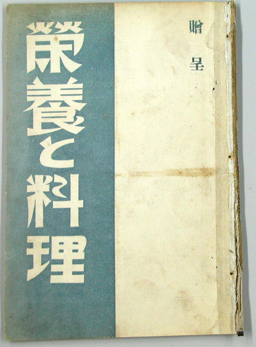 「栄養と料理」（創刊号）の表紙