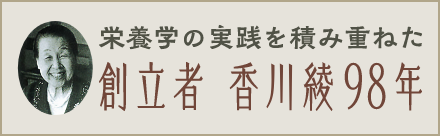 創立者 香川綾98年