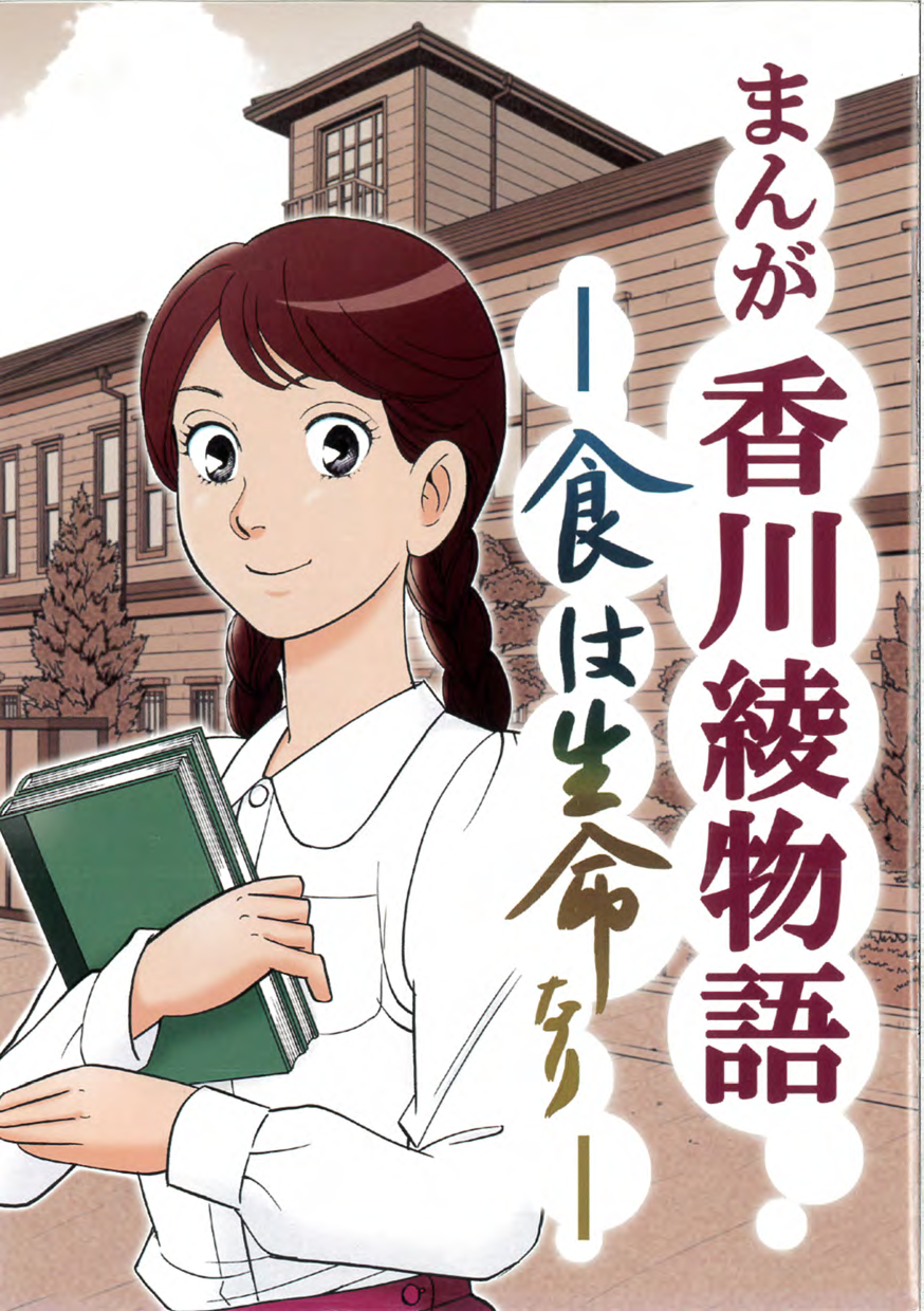 まんが　香川綾物語