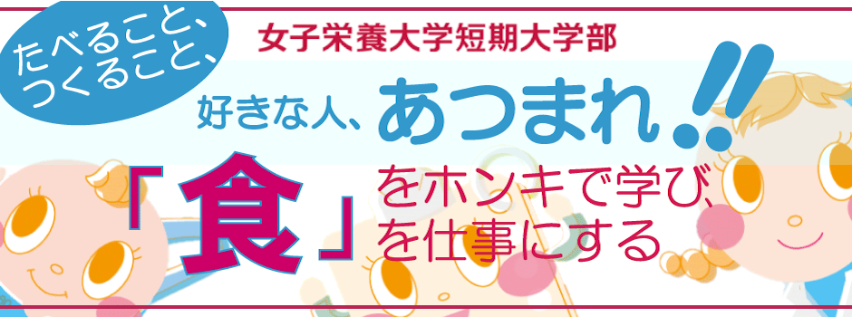 女子栄養大学