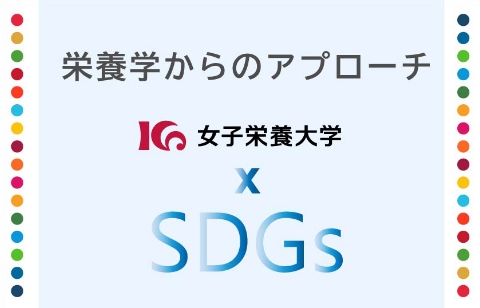 栄養学でSDGsに挑む