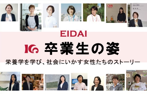 栄養学を社会にいかす女性たちEIDAI卒業生の姿