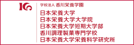学校法人香川栄養学園