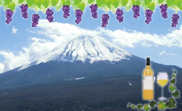 富士山とぶどう、ワイン