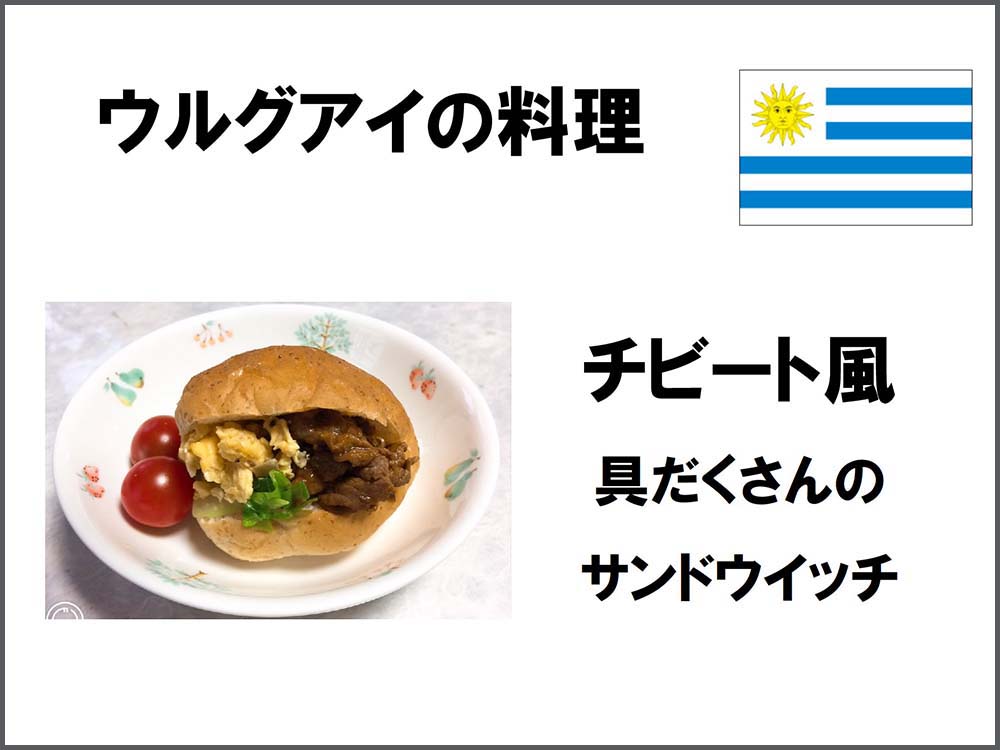 ウルグアイの料理