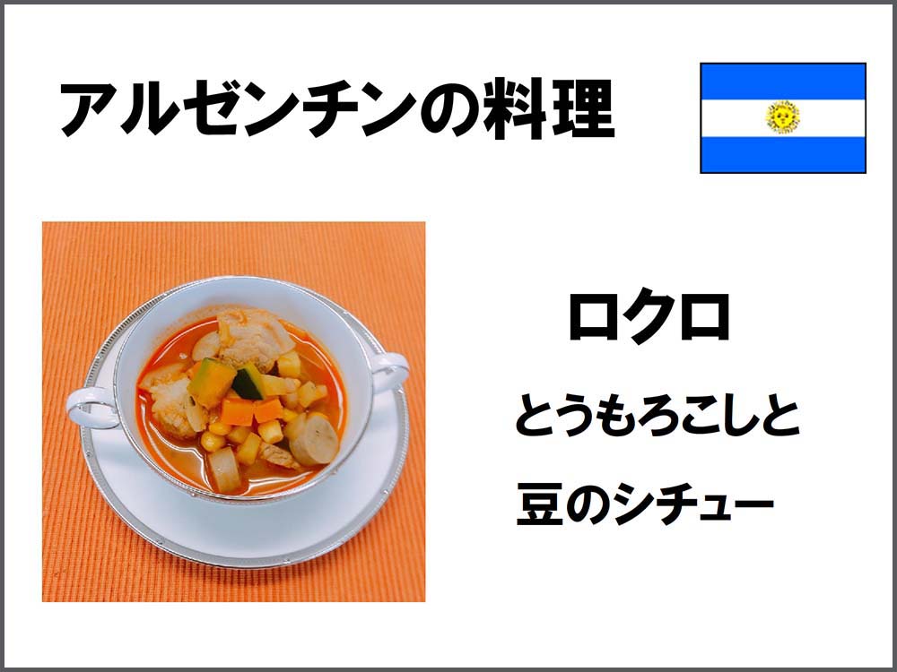 アルゼンチンの料理