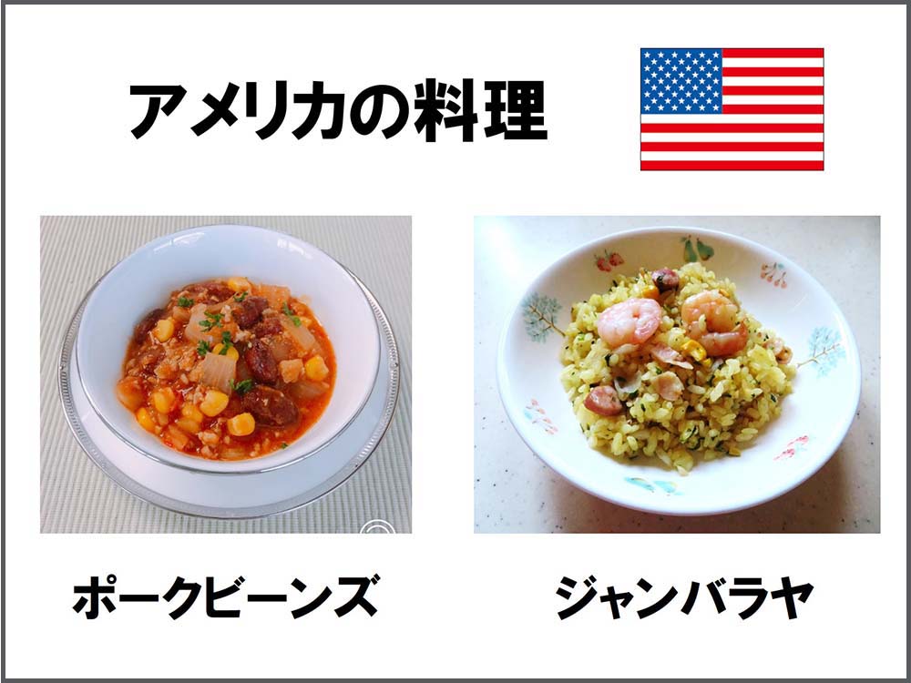 アメリカの料理
