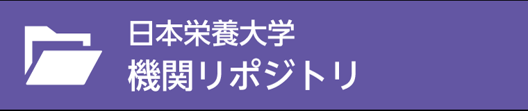 日本栄養大学機関リポジトリ
