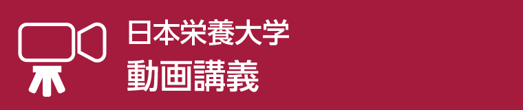 日本栄養大学動画講義