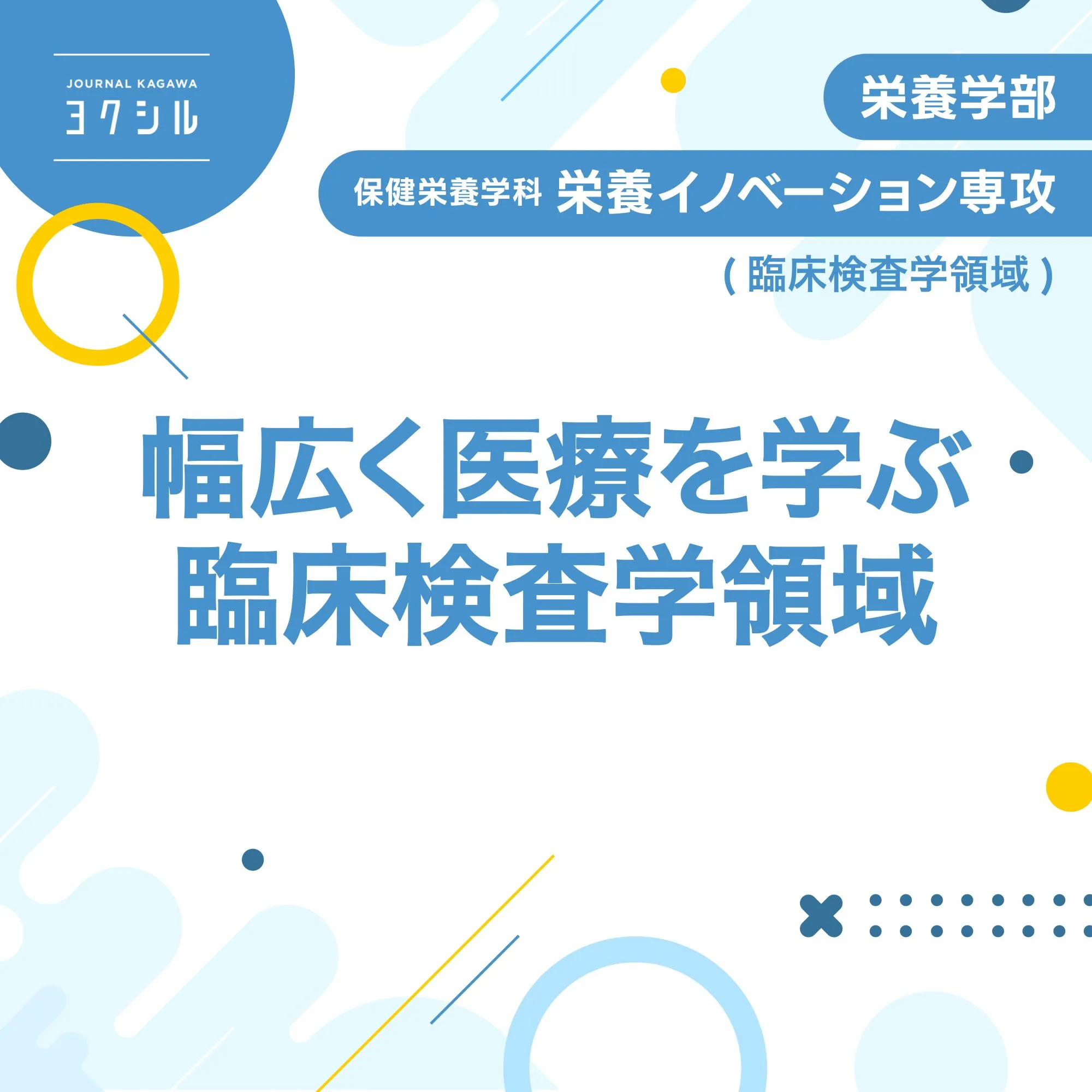 幅広く医療を学ぶ臨床検査学領域