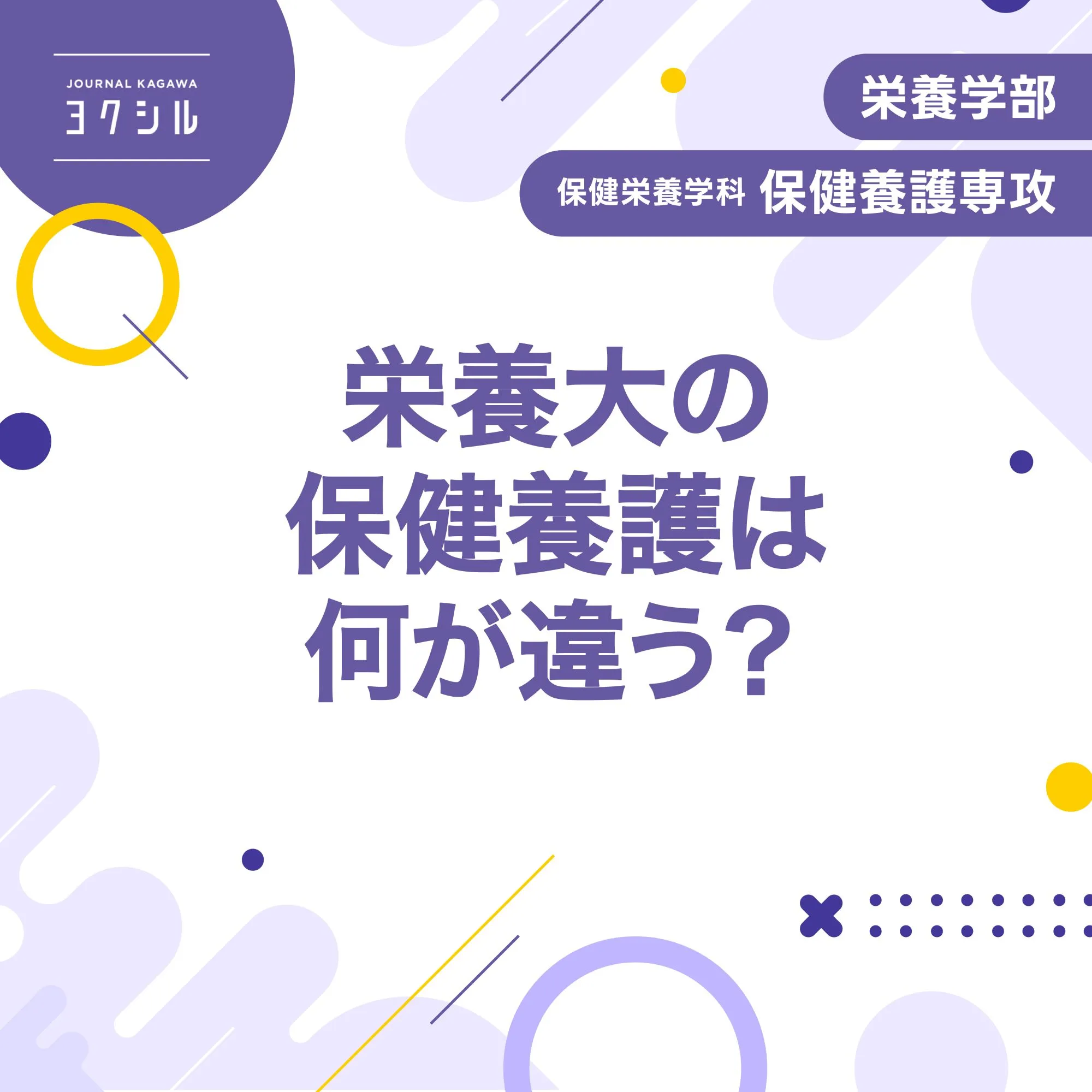 栄養大学の保健養護は何が違う？