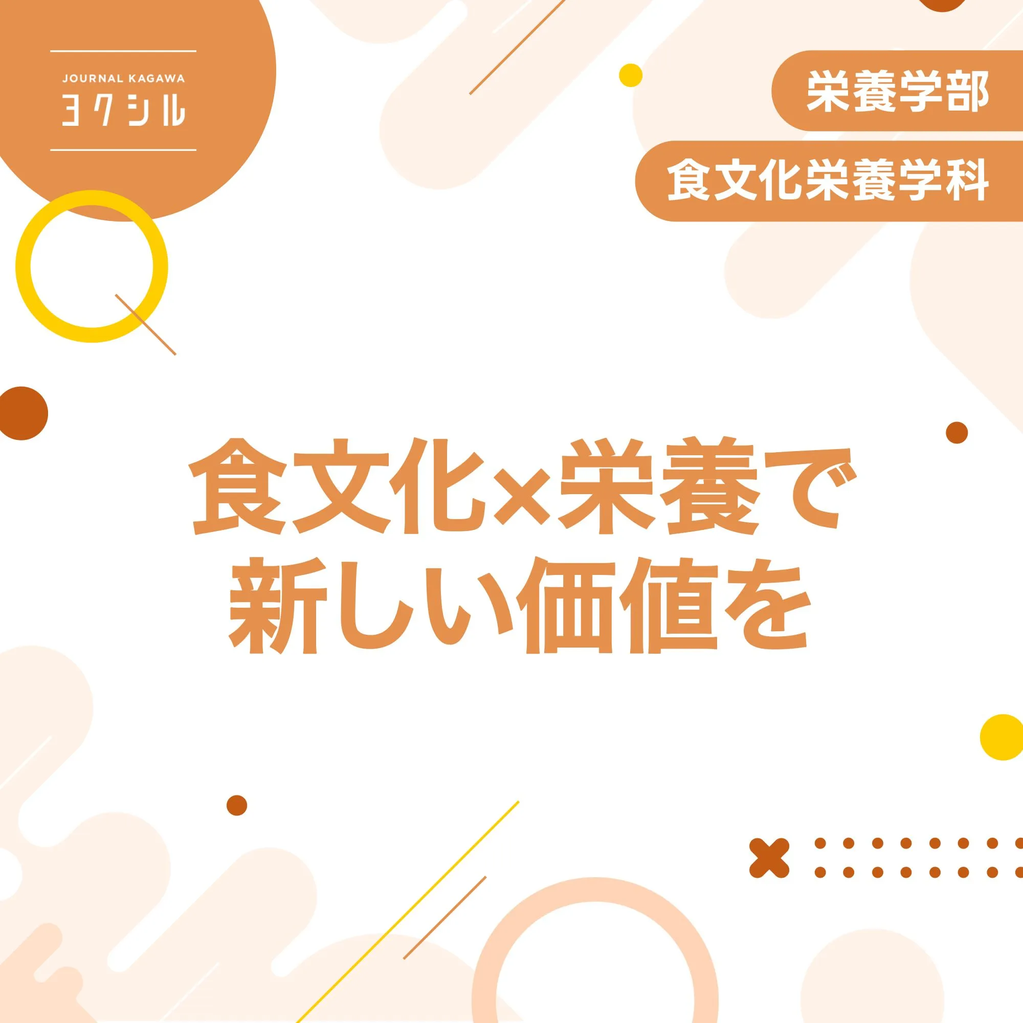 食文化x栄養で、新しい価値を