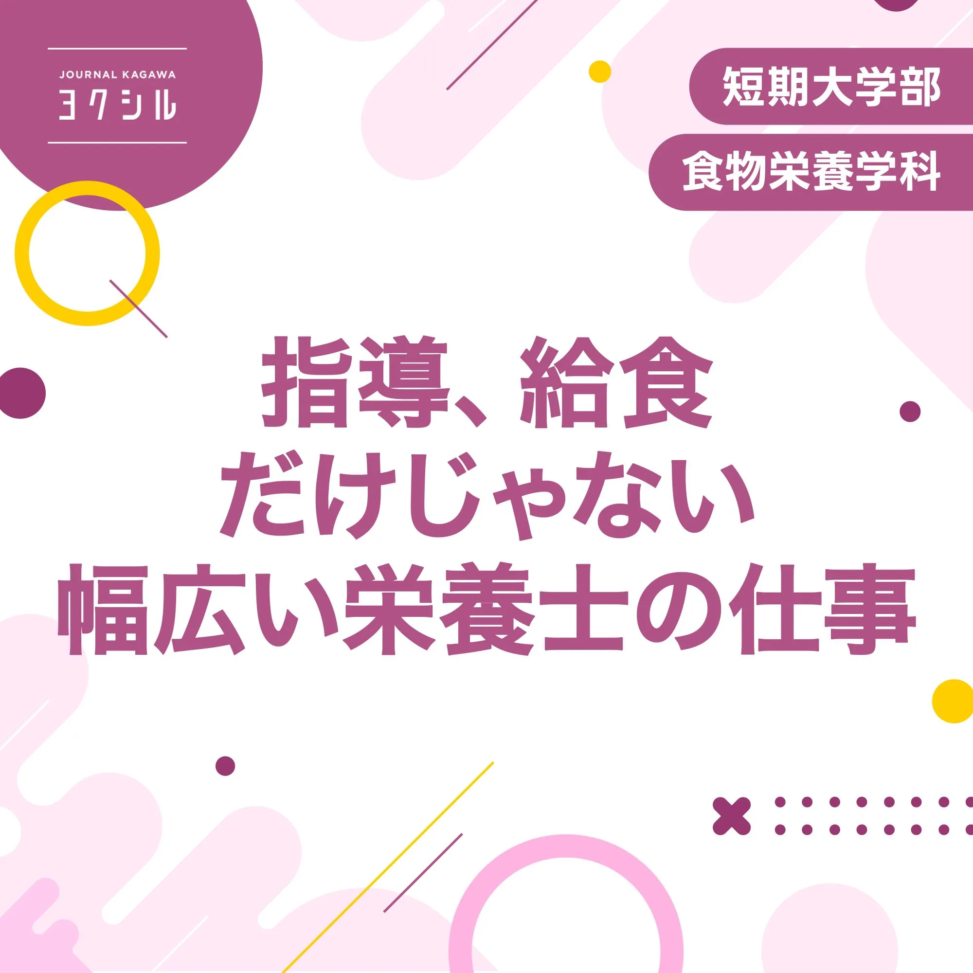 指導、給食だけじゃない幅広い栄養士の仕事