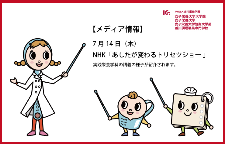 【メディア情報】7月14日（木）、NHK「あしたが変わるトリセツショー」で実践栄養学科の講義の様子が紹介されます