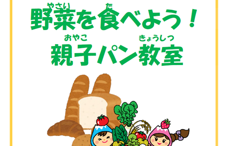 富士見市食育推進事業「野菜を食べよう！親子パン教室」に協力