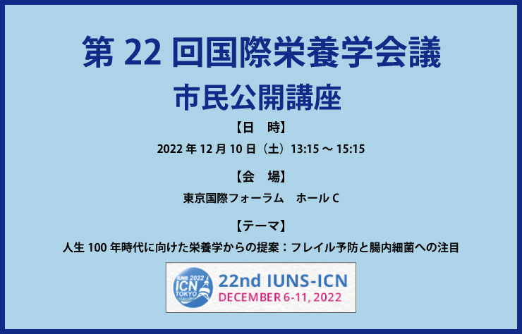 第22回国際栄養学会議－市民公開講座のご案内（2022年12月10日）－
