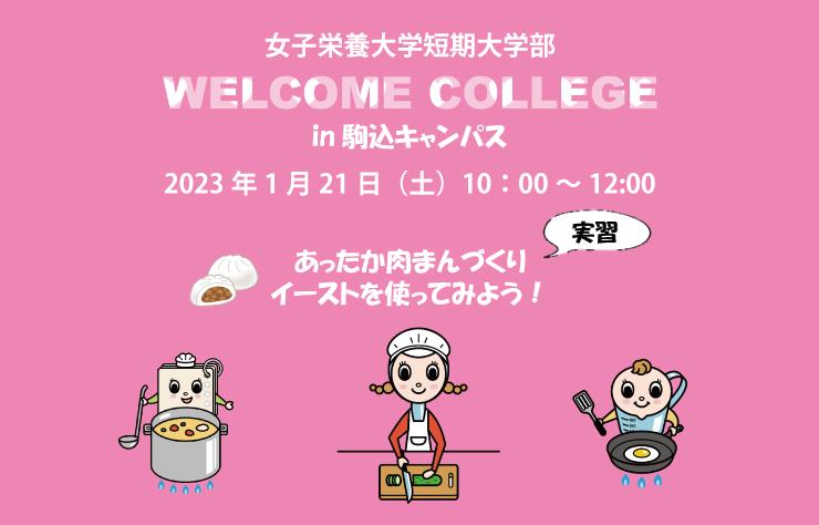 1月21日（土）、女子栄養大学短期大学部「WELCOME COLLEGE」開催！
