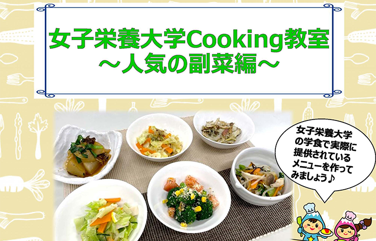 富士見市食育動画講座「女子栄養大学Cooking教室～人気の副菜編～」作成に協力