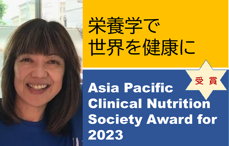 本学大学院　西田千鶴客員教授が、2023年アジア・太平洋臨床栄養学会賞を受賞！
