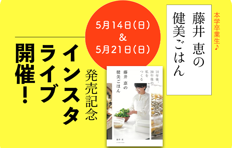 【出版部】本学卒業生 藤井恵さんの出版記念インスタライブ（2023年5月14日、21日）開催