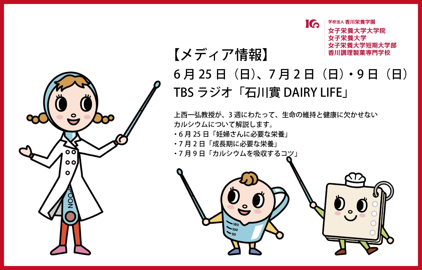 TBSラジオ「石川實DAIRY LIFE」で、上西一弘先生が3週にわたり「カルシウム」について解説。