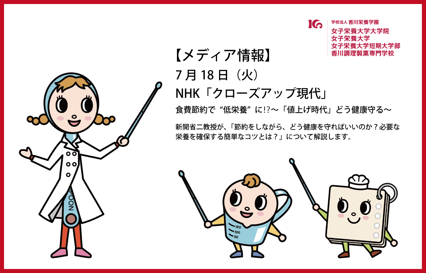 7月18日（火）、NHK「クローズアップ現代」に、新開省二先生が出演します