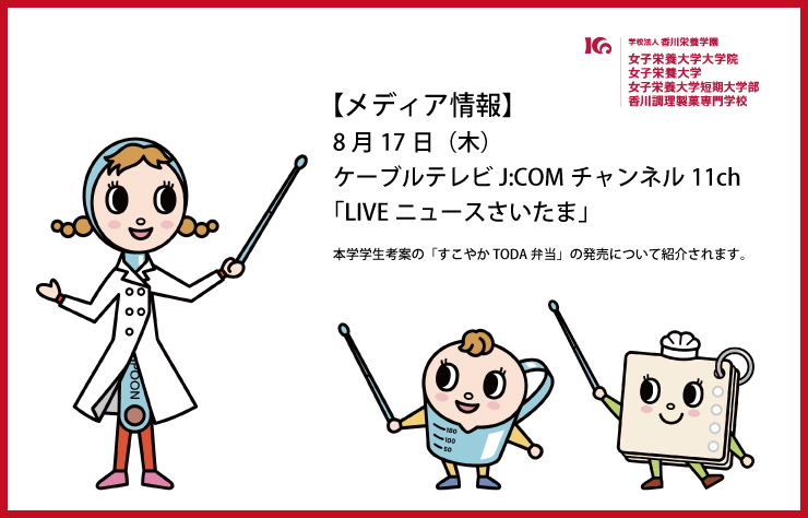 8月17日（木）、J:COMチャンネル「LIVEニュースさいたま」で、戸田市との取り組み『すこやかTODA弁当』の販売が紹介されます